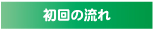 初回の流れ