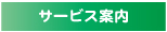 当院のサービス