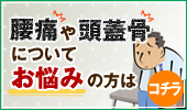 腰痛や頭蓋骨についてお悩みの方はコチラ