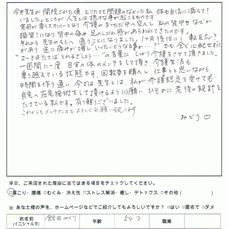 体のメンテをして頂き、介護生活も乗り越えている状態